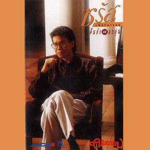 ดาวน์โหลดและฟังเพลง หลับตา พร้อมเนื้อเพลงจาก ชรัส เฟื่องอารมย์