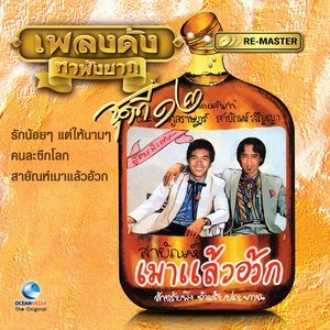 ดาวน์โหลดและฟังเพลง คนจนก็มีหัวใจ พร้อมเนื้อเพลงจาก สายัณห์ สัญญา