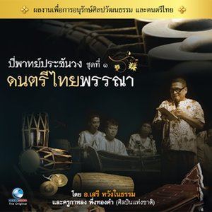 收听วงศิษย์วังหน้า的ประเภทเพลงหน้าทับปรบไก่ เพลงถวิลหา (เถา)歌词歌曲