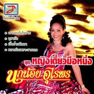 Dengarkan lagu บูชารัก nyanyian นกน้อย อุไรพร dengan lirik