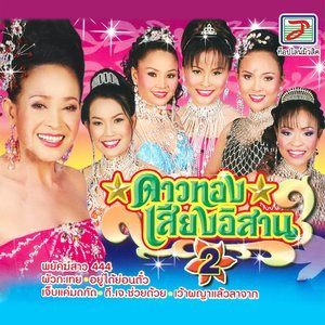 Dengarkan ผัวกะเทย lagu dari จั๊กจั่น ดาวไพร dengan lirik