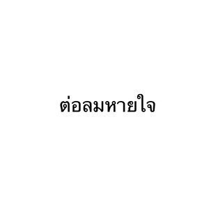收聽Great Thirteen的ต่อลมหายใจ歌詞歌曲