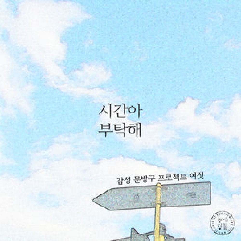 시간아 부탁해