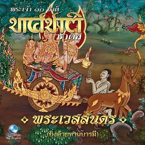 收聽Ocean Media的พระเวสสันดร, Pt. 1歌詞歌曲