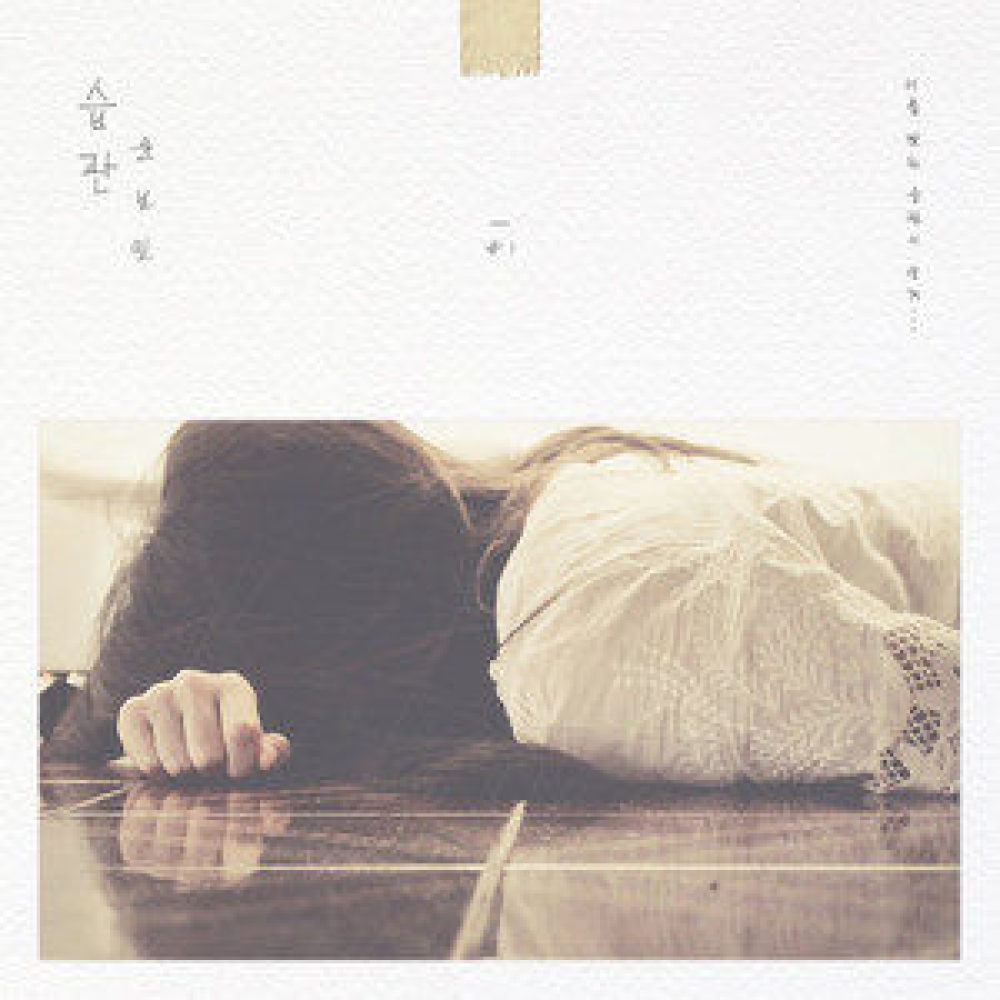 습관