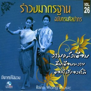 ดาวน์โหลดและฟังเพลง ดวงจันทร์วันเพ็ญ พร้อมเนื้อเพลงจาก ศิลปินกรมศิลปากร