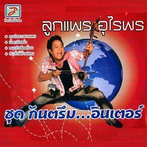 收聽ลูกแพร อุไรพร的ฝากเพลงหว่านซะ歌詞歌曲