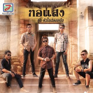 ดาวน์โหลดและฟังเพลง หนุ่มบ้านนอก พร้อมเนื้อเพลงจาก ทอแสง