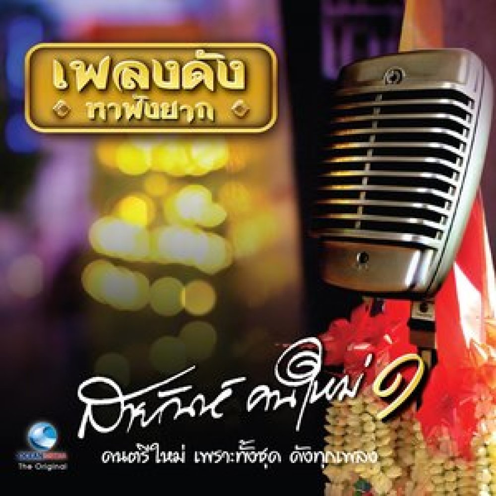 ลูกสาวผู้การ