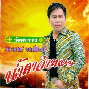 Dengarkan lagu เมียเขาผู้สาวข่อย nyanyian วีระพงษ์ วงศ์ศิลป์ dengan lirik