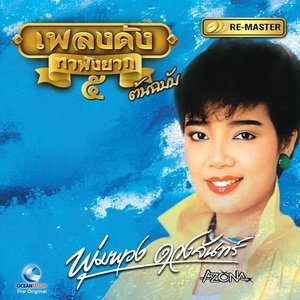 ดาวน์โหลดและฟังเพลง ค่าประณาม พร้อมเนื้อเพลงจาก พุ่มพวง ดวงจันทร์
