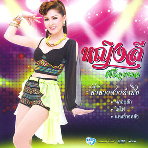 ดาวน์โหลดและฟังเพลง หลอยฮัก พร้อมเนื้อเพลงจาก หญิงลี ศรีจุมพล