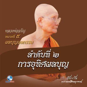 收聽หลวงพ่อจรัญ ฐิตธมฺโม的หมวดที่ 5 ผลบุญผลกรรม - ลำดับที่ 2 การอุทิศผลบุญ歌詞歌曲