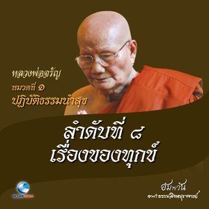 หมวดที่ 1 ปฏิบัติธรรมนำสุข - ลำดับที่ 8 เรื่องของทุกข์ dari หลวงพ่อจรัญ ฐิตธมฺโม