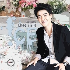 ดาวน์โหลดและฟังเพลง ลอง ลอง พร้อมเนื้อเพลงจาก ไอซ์ ธิติวัฒน์ คูรัตนศิลวรชัย