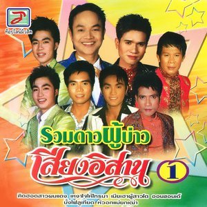 收聽ปอยฝ้าย มาลัยพร的หัวอกแม่ยกเฒ่า歌詞歌曲