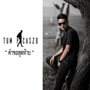 Dengarkan lagu คำขอสุดท้าย nyanyian Tum Picaszo dengan lirik