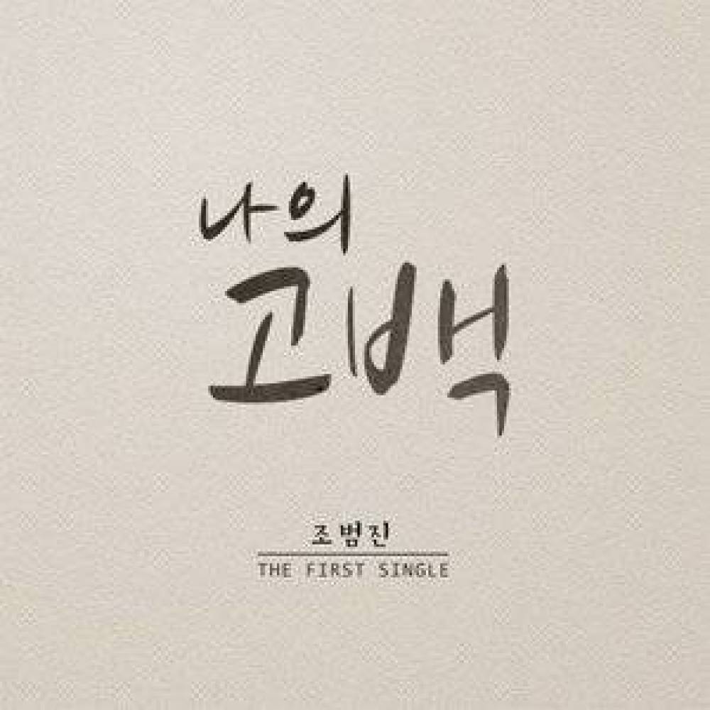 나의 고백