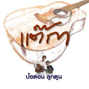 收聽ป้อต่อนลูกตูน的แต๊กา歌詞歌曲