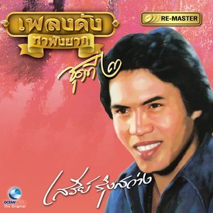 收聽เสรี รุ่งสว่าง的คนธรรพ์歌詞歌曲