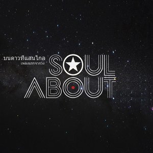 收聽Soul About的บนดาวที่แสนไกล歌詞歌曲