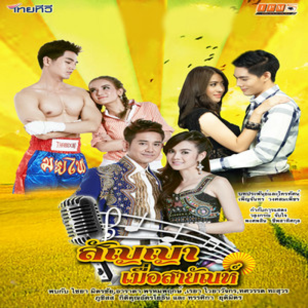 สัญญารักปากช่อง (From "สัญญาเมื่อสายัณห์")