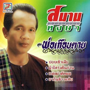 ดาวน์โหลดและฟังเพลง ผ้าโสร่งตีนถ่าน พร้อมเนื้อเพลงจาก สมาน หงษา