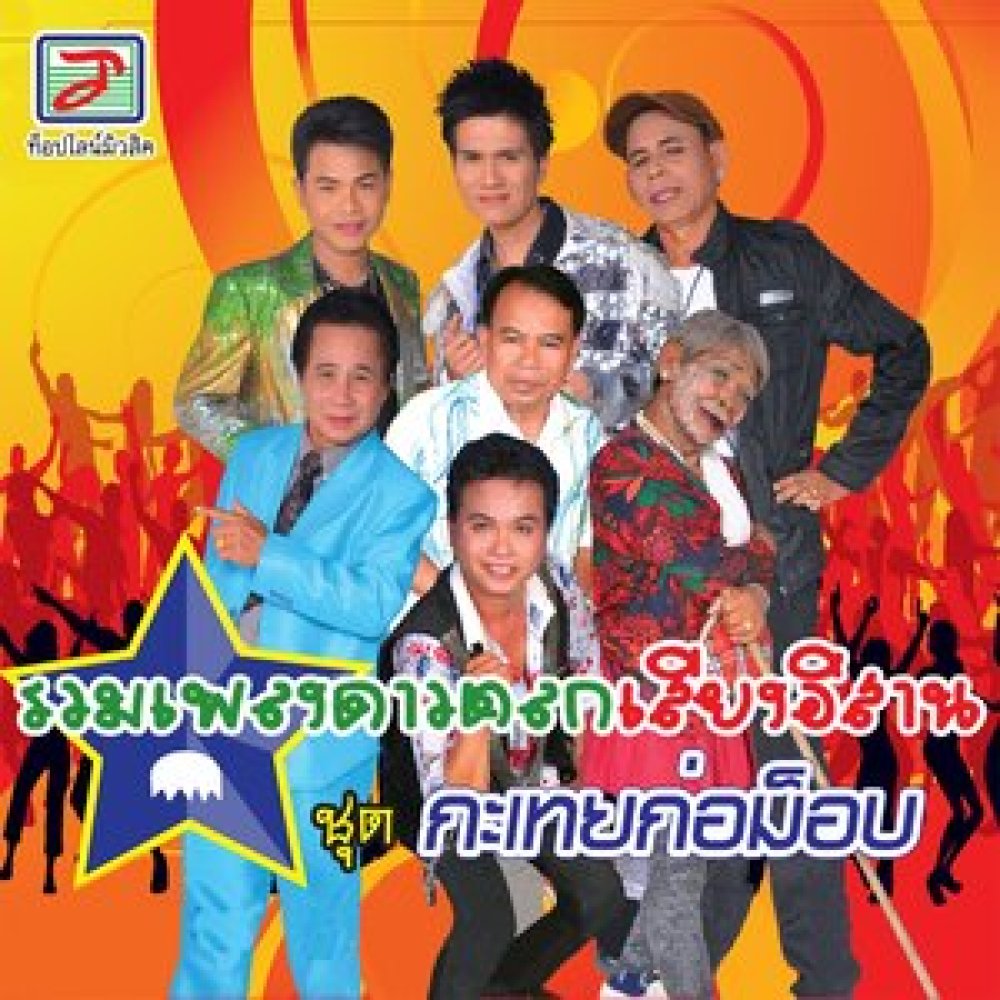 จ้ำแจ่ว
