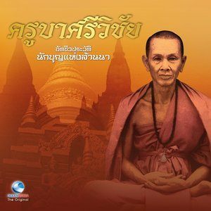 Dengarkan ภารกิจเมื่อคืนสู่ภูมิลำเนาเดิม lagu dari สมณะเสียงศีล ชาตวโร dengan lirik