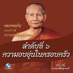 ดาวน์โหลดและฟังเพลง หมวดที่ 4 ความสุขในครอบครัว - ลำดับที่ 6 ความอบอุ่นในครอบครัว พร้อมเนื้อเพลงจาก หลวงพ่อจรัญ ฐิตธมฺโม