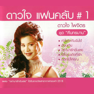 ดาวน์โหลดและฟังเพลง บุษบาเสี่ยงเทียน พร้อมเนื้อเพลงจาก ดาวใจ ไพจิตร