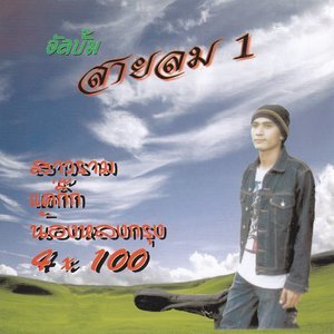 收聽สายลม的อยากบอกรัก歌詞歌曲