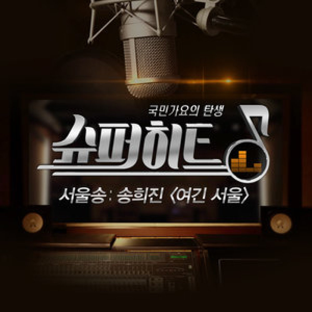 여긴 서울