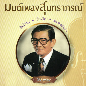ดาวน์โหลดและฟังเพลง 41-สาวริมธาร พร้อมเนื้อเพลงจาก บรรจงจิตต์ พัฒนาสันต์