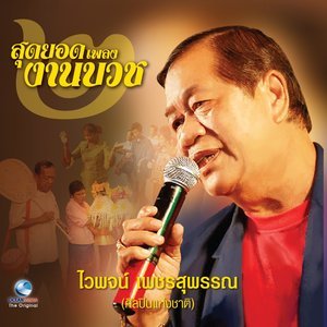 Dengarkan lagu นาคคนจน nyanyian ไวพจน์ เพชรสุพรรณ dengan lirik