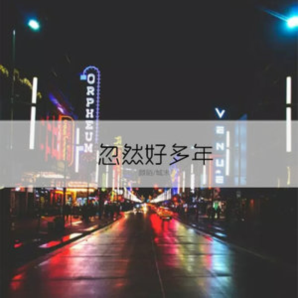 忽然好多年