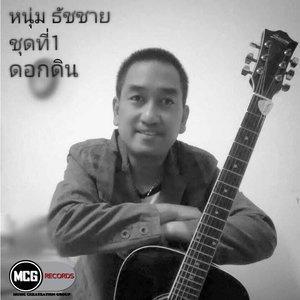 ดาวน์โหลดและฟังเพลง ดอกดิน พร้อมเนื้อเพลงจาก หนุ่ม ธัชชาย