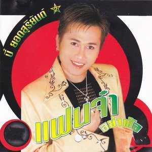 收聽บี๋ ยอด สุริยันต์的แฟนจ๋าอย่าท้อ歌詞歌曲