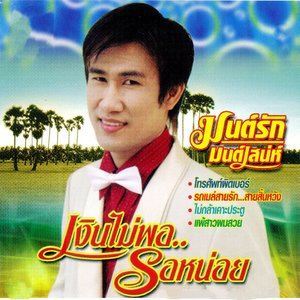 ดาวน์โหลดและฟังเพลง พี่มาทีหลัง พร้อมเนื้อเพลงจาก มนต์รัก มนต์เสน่ห์