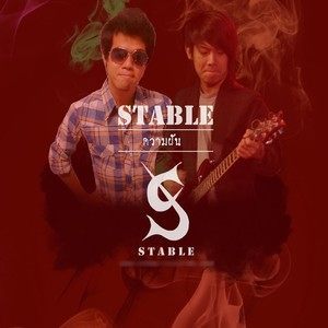 ดาวน์โหลดและฟังเพลง ความฝัน พร้อมเนื้อเพลงจาก Stable