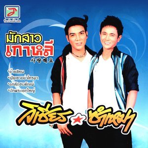 ดาวน์โหลดและฟังเพลง บักพระเอกใหญ่ พร้อมเนื้อเพลงจาก วิเชียร ซำเหมา