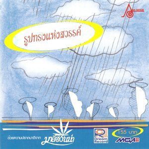 ดาวน์โหลดและฟังเพลง สามัญชน (ครอบครัว) พร้อมเนื้อเพลงจาก Asia Minor