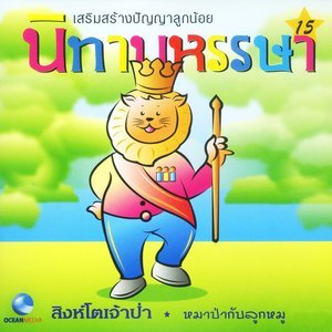 收聽Ocean Media的หมาป่ากับลูกหมู歌詞歌曲
