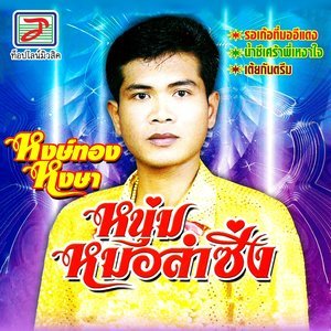 ดาวน์โหลดและฟังเพลง สงสารเพื่อน พร้อมเนื้อเพลงจาก หงษ์ทอง หงษา