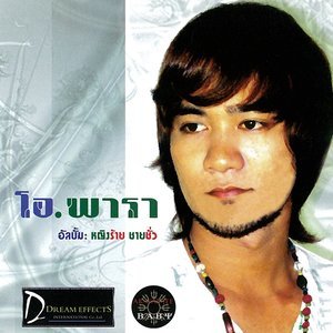 ดาวน์โหลดและฟังเพลง คาหนังคาเขา พร้อมเนื้อเพลงจาก โอ พารา
