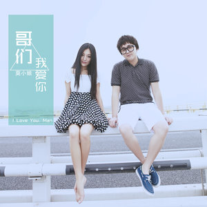 收聽莫小娘的哥們我愛你歌詞歌曲