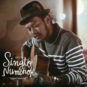 收聽Singto Namchok的อยู่อย่างเหงาๆ歌詞歌曲