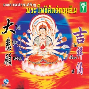 Dengarkan บทสวดมงคลอุทิศ lagu dari Ocean Media dengan lirik