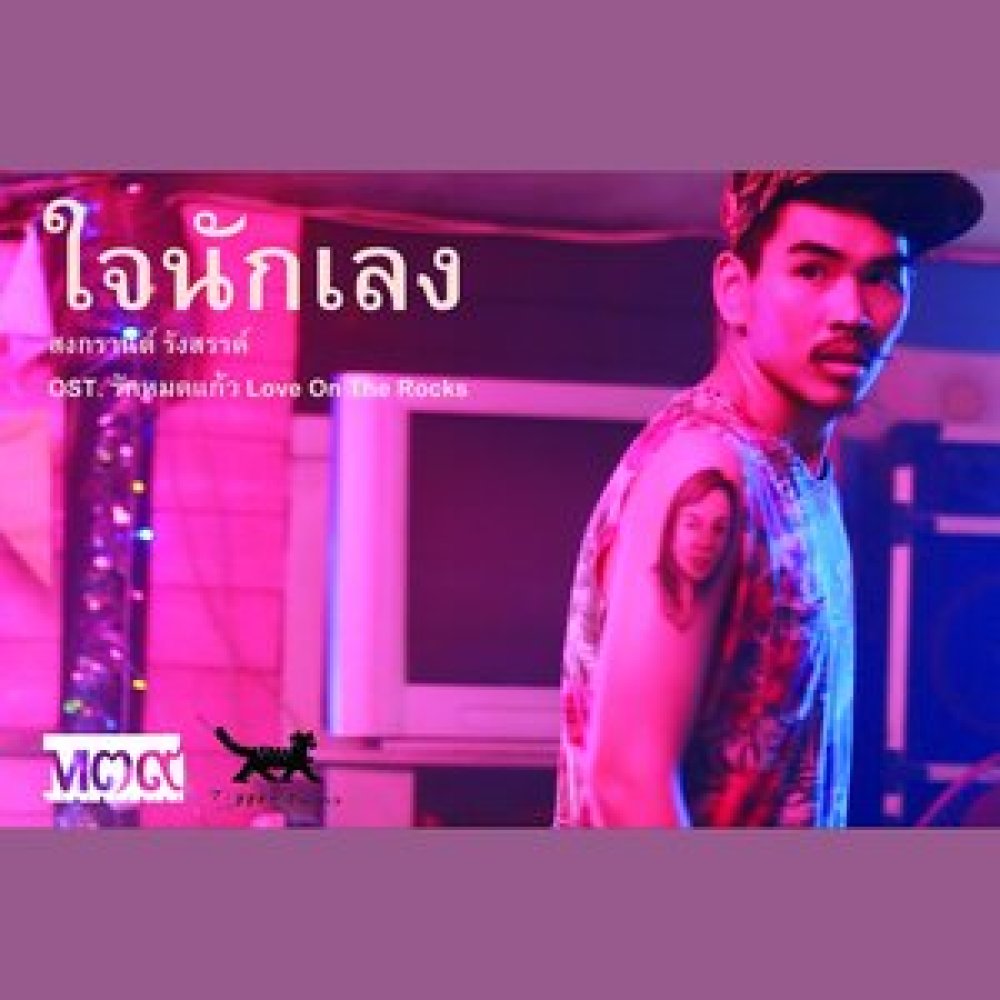ใจนักเลง (From "รักหมดแก้ว Love on the Rocks")