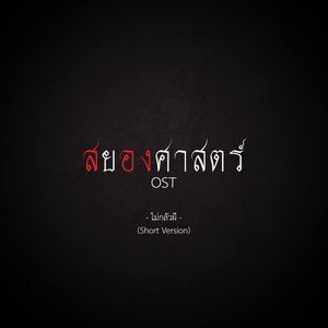 UWARGGG的專輯ไม่กลัวผี (Short Version)